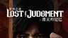 《审判之逝》《人中之龙 维新！ 极》今日起更改Steam定价
