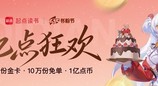 起点周年庆×心悦俱乐部：全新阅读权益上线 送你百元阅读礼包！