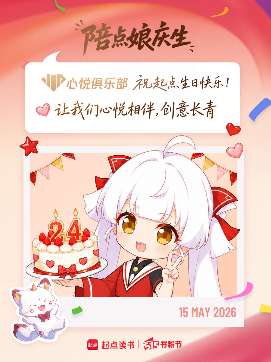 起点周年庆×心悦俱乐部：全新阅读权益上线 送你百元阅读礼包！