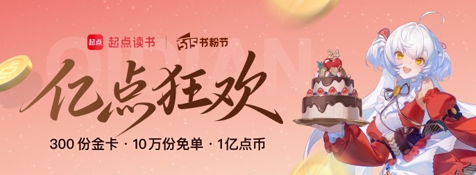 起点周年庆×心悦俱乐部：全新阅读权益上线 送你百元阅读礼包！