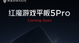 不只是换芯片！红魔游戏平板 5 Pro 研发遇阻致歉