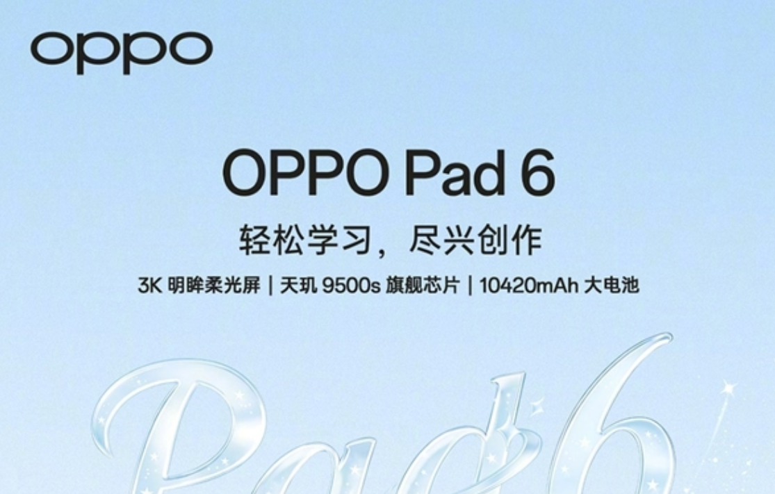 5 月 25 日见！OPPO Pad 6 官宣 天玑 9500s 加持