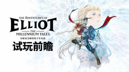 《冒险家艾略特的千年奇谭》前瞻：HD-2D的黄金时代回响