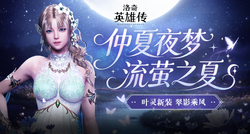 《洛奇英雄传》女神的馈赠优化更新 叶灵套装今日上线