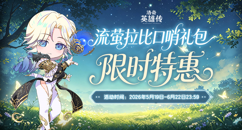 《洛奇英雄传》女神的馈赠优化更新 叶灵套装今日上线