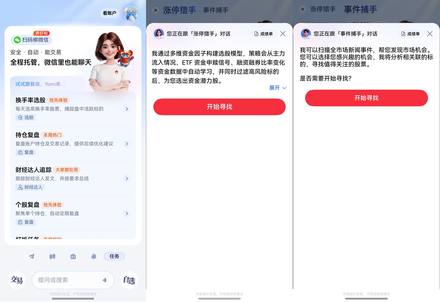2-任务助手＋涨停猎手＋事件捕手.png