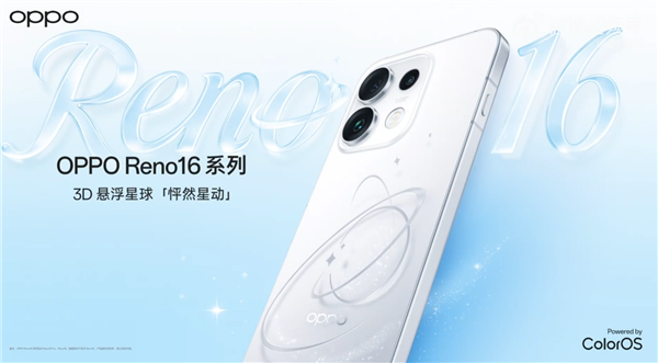 宋雨琦代言！OPPO Reno16系列正式亮相：3D悬浮星球工艺 配色梦幻