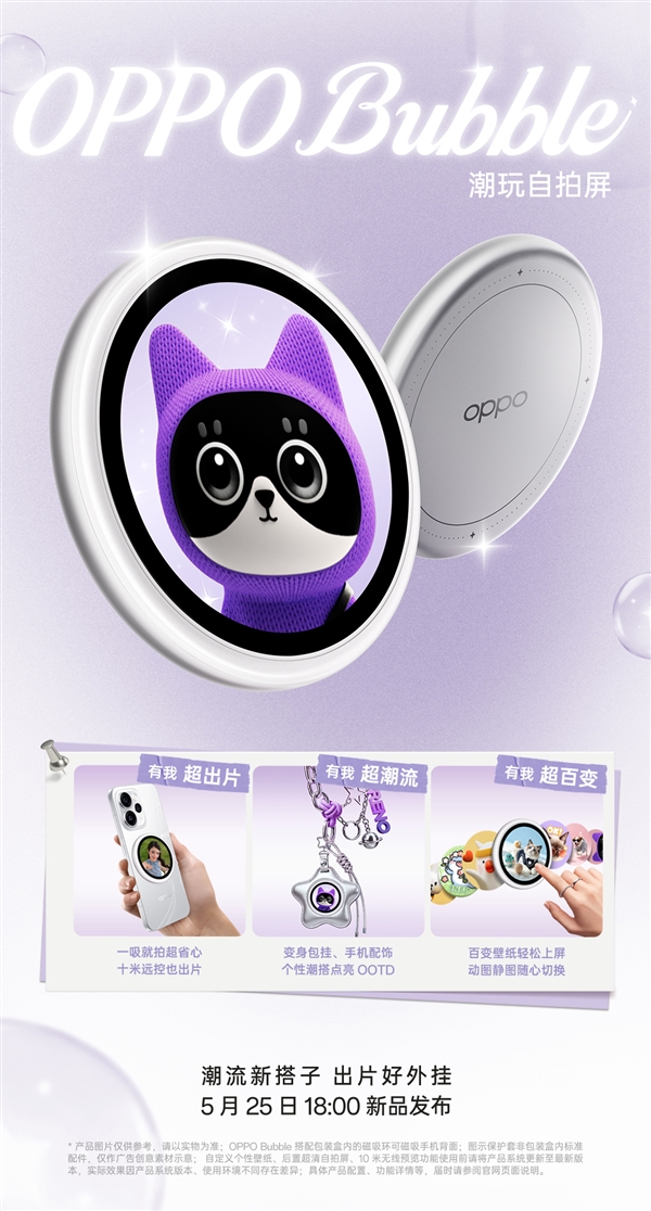 磁吸式小背屏！OPPO Bubble潮玩自拍屏官宣：5月25日发布