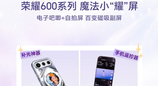 荣耀首款磁吸副屏官宣，支持拍照预览