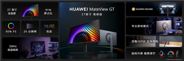 2K/320 Hz！华为MateView GT 27英寸高刷版发布：1599元起
