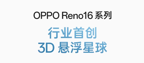 OPPO Reno16系列行业首创裸眼3D后盖