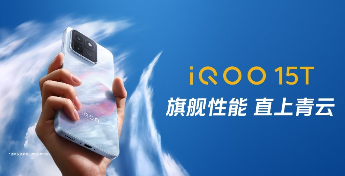 iQOO 15T正式发布：天玑9500 Monster芯片+8000mAh超大电池，国补到手价3299元起