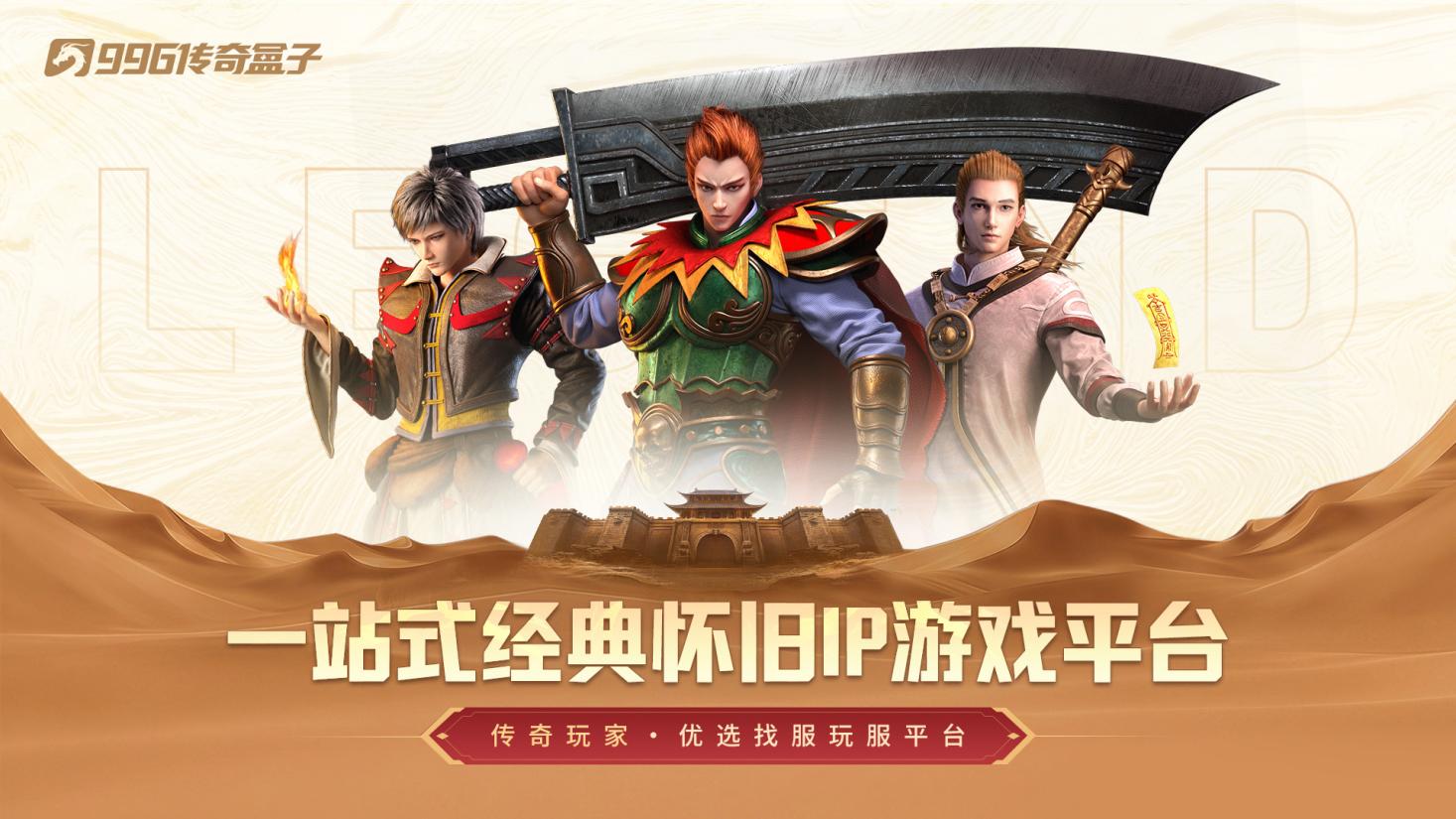 五载金身铸"唯一正统"，996传奇盒子5周年：万境归盒，传奇不灭