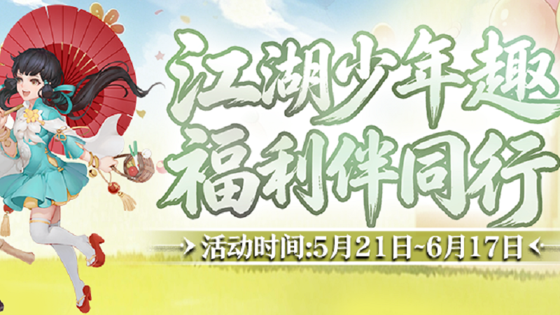 ​童趣端午共江湖 豪礼相伴乐逍遥 《剑网2》六一端午版本今日焕新启幕！