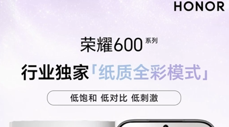 荣耀600系列宣布搭载教科书级护眼屏