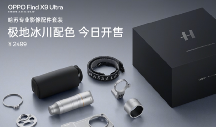 OPPO Find X9 Ultra哈苏专业影像配件套装开售