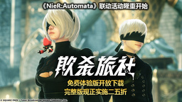Steam《欺杀旅社》免费体验版正式上线 75%OFF优惠进行中