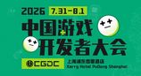 【会议】2026 CGDC 正式开票！60+全球主创亲述解法，7月31日上海见