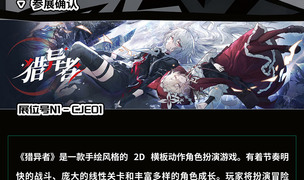 【CJE】2026ChinaJoy Express试玩区游戏抢先看