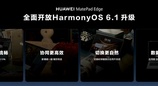 鸿蒙二合一平板，华为MatePad Edge升级鸿蒙6.1