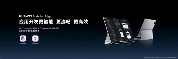 鸿蒙二合一平板年度重磅更新来了！华为MatePad Edge喜提鸿蒙6.1：更流畅 更安全