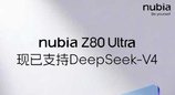 努比亚Z80 Ultra官宣接入DeepSeek V4