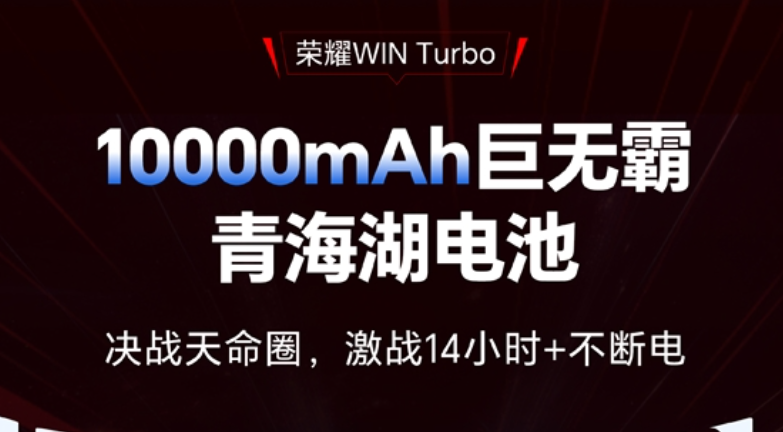 荣耀WIN Turbo搭载10000mAh巨无霸电池，可连续14小时不断电