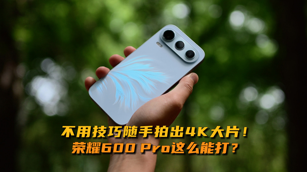 不用技巧随手拍出4K大片！荣耀600 Pro这么能打？