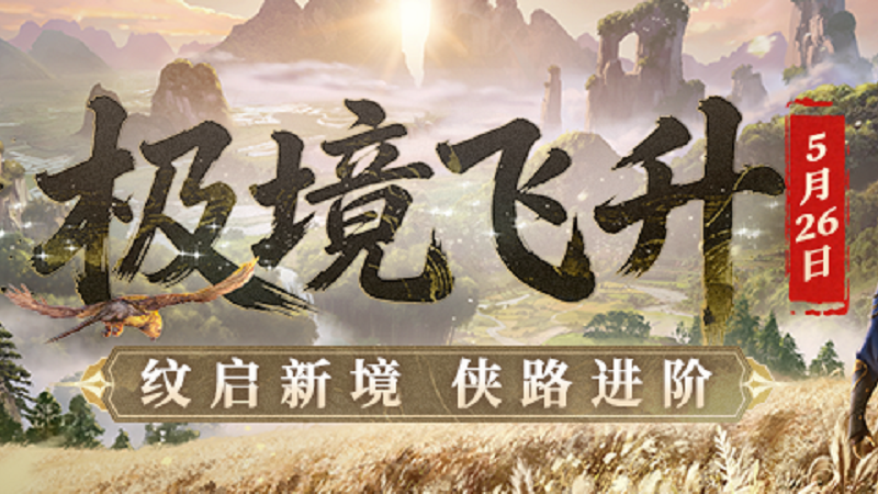 极境飞升！《剑网一》经典版全新资料片今日重磅上线！新服【秦倚风】热开！