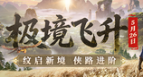 极境飞升！《剑网一》经典版全新资料片今日重磅上线！新服【秦倚风】热开！
