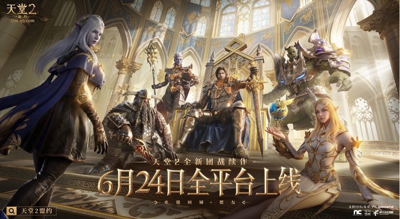 盟友，欢迎回城！《天堂2：盟约》公测定档6月24日