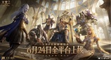 盟友，欢迎回城！《天堂2：盟约》公测定档6月24日
