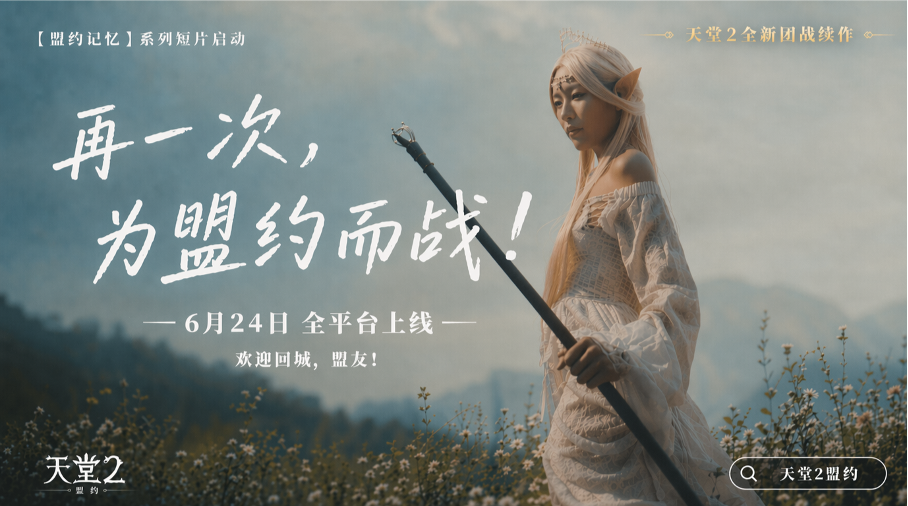 盟友，欢迎回城！《天堂2：盟约》公测定档6月24日