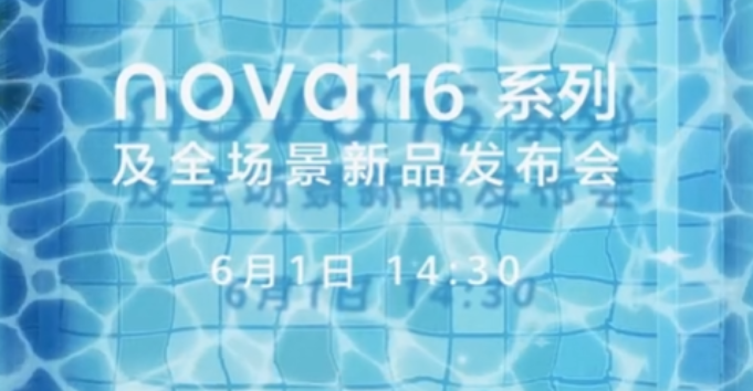 华为nova 16系列定档6月1日发布