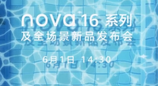 华为nova 16系列定档6月1日发布