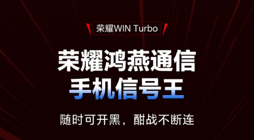 荣耀WIN Turbo搭载第二代鸿燕通信