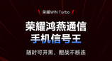 荣耀WIN Turbo搭载第二代鸿燕通信