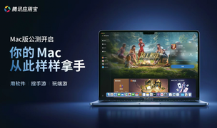 腾讯应用宝Mac版正式开启公测：支持 EXE 直接运行与手游 4K 高帧