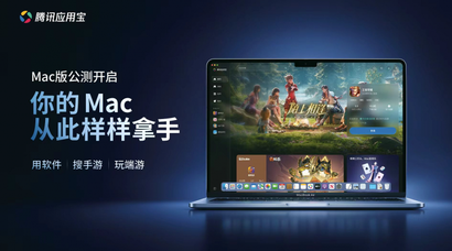 腾讯应用宝Mac版正式开启公测：支持 EXE 直接运行与手游 4K 高帧