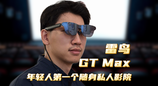 雷鸟GT Max：年轻人第一个随身私人影院