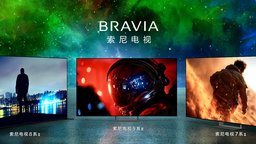 索尼电视Bravia 2026新款发布 包括7/8/9系二代