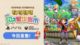 《牧场物语 来吧！风之繁华集市》PS5/XBOX版今日发售