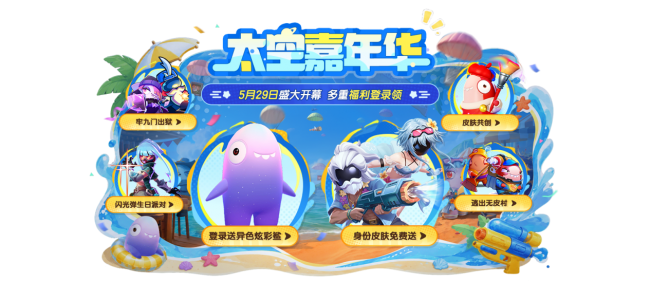 免费拿典藏皮肤！《太空杀》嘉年华5月29日开启，登录即送礼