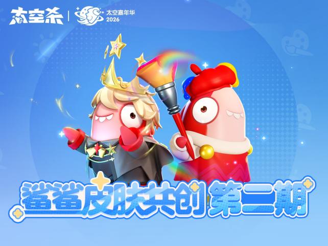 免费拿典藏皮肤！《太空杀》嘉年华5月29日开启，登录即送礼