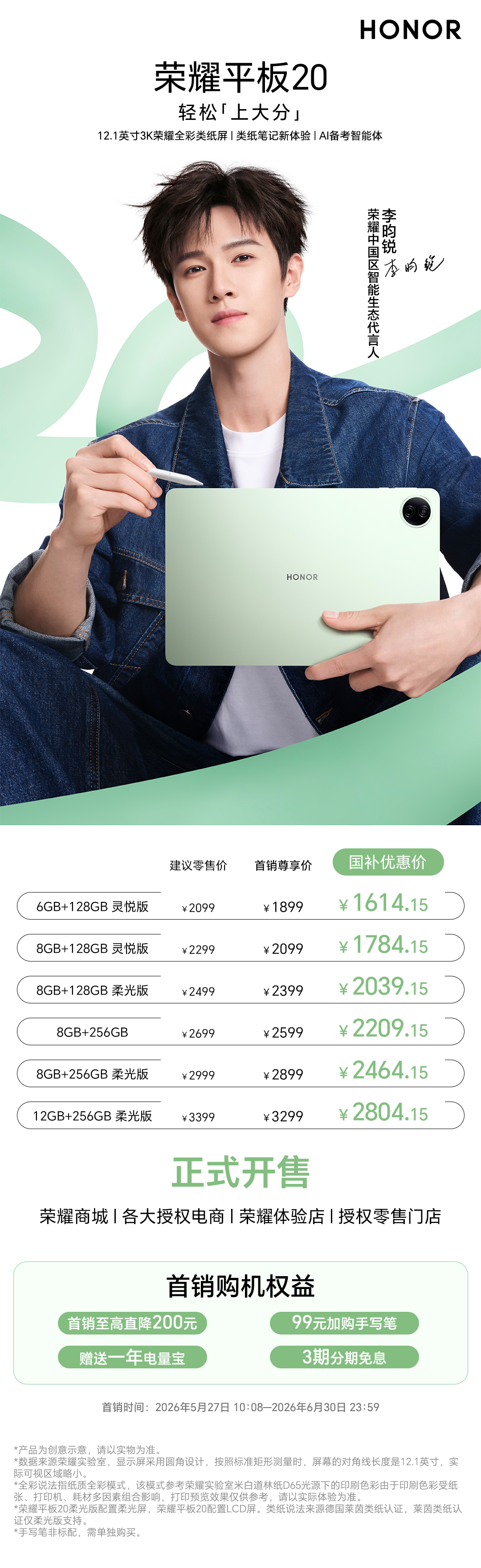 荣耀平板20首销开启，限时加赠李昀锐定制周边礼包