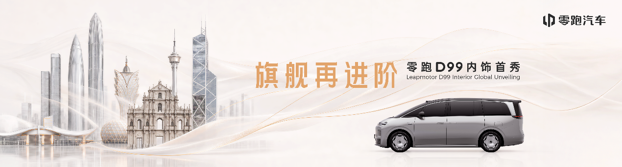 30万级MPV新标杆！零跑D99百变旗舰座舱亮相2026粤港澳车展