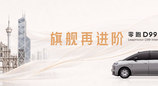 30万级MPV新标杆！零跑D99百变旗舰座舱亮相2026粤港澳车展