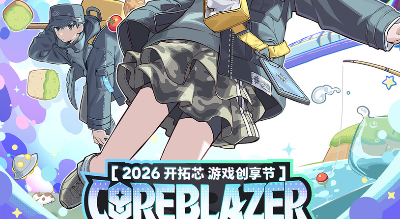 2026开拓芯游戏创享节官宣定档 年度游戏创意盛事再度启程