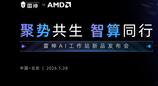 发布AI智能终端解决方案，雷神科技以“算力革命”驱动价值重构
