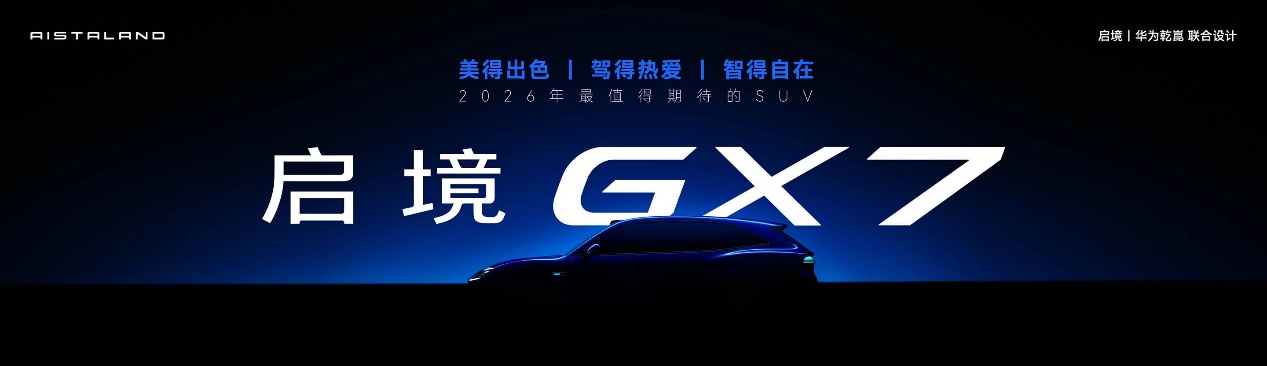 启境GX7正式公布命名，瞄准大五座SUV市场